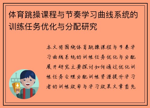 体育跳操课程与节奏学习曲线系统的训练任务优化与分配研究
